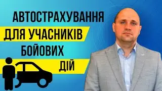 Страхування учасників бойових дій. Як діяти в разі ДТП?