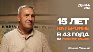 15 ЛЕТ НА ГЕРОИНЕ | В 43 ГОДА НА РЕАБИЛИТАЦИЮ l НОВАЯ ЖИЗНЬ