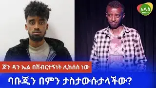አርቲስት ባቡጂ አረፈ!  Jon Daniel
