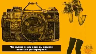 Что нужно знать если вы решили заняться фотографией?