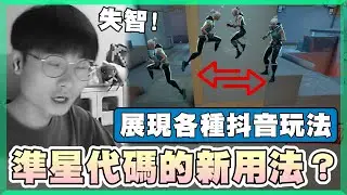 【乖兒子】準星代碼的新用法？婕提展現各種抖音玩法！│特戰英豪