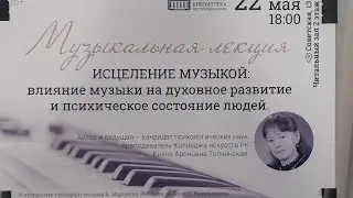 Музыкальная лекция Елены Толчинской: