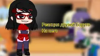 🍔🥤/Реакция друзей Боруто на него🍔\🥤1/?