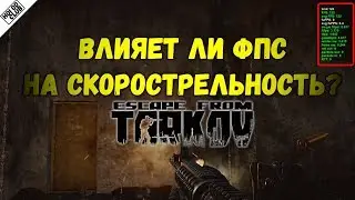 КАК ВЛИЯЕТ FPS НА ОРУЖИЕ В ESCAPE FROM TARKOV