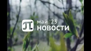 Главные события мая 2023