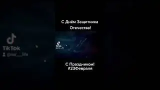 С Днём Защитника Отечества!