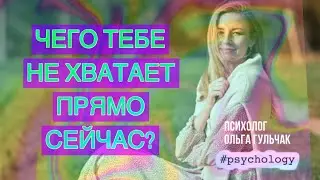 Чего тебе не хватает прямо сейчас?