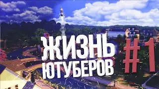 ЖИЗНЬ ЮТУБЕРОВ #1 (THE SIMS 4)