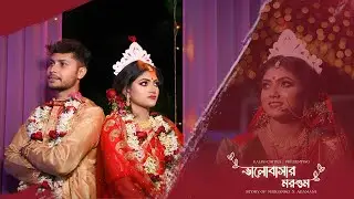 Bengali Wedding kichu din mone mone || Bhalobashar Morshum (ভালবাসার মরশুম) || Kalpochitro || 2022