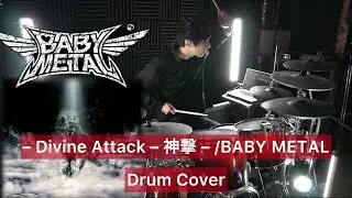【BABY METAL】– Divine Attack – 神撃 –  ドラム叩いてみた 【Drumcover】【ベビメタ】
