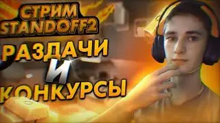 СПЛЮ НА СТРИМЕ  НА РЫНОК  РАЗДАЧА ГОЛДЫ ТЕРС ЗАЧЕМММ // СТРИМ СТАНДОФФ 2 // 0.21.0 ТЕСТ ОБНОВЫ