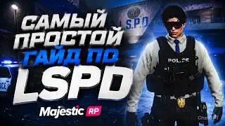 Как попасть в LSPD на Majestic RP ? Полный гайд для новичка!