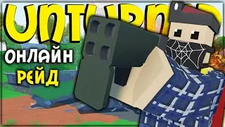 РЕЙД ОГРОМНОГО ДОМА I ВЕСЬ СЕРВЕР ПРОТИВ НАС I UNTURNED ВЫЖИВАНИЕ