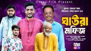 ঘাউরা মফিজ । Ghaura Mofij l Bangla Natok l Saddam Mal l Nezam Uddin l Criminal Jamai 16 l New Drama