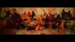 †LPS:Лагерь Смерти 3 серия†