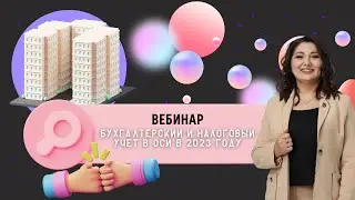 Вебинар | Бухгалтерский и налоговый учет в оси в 2023 году. Что лучше ОСИ или КСК?