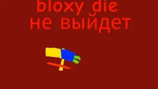 bloxy die не выйдет😢