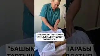 “БАШЫМДЫН БИР ТАРАБЫ ТАРТЫШЫП, ЛУКУЛДАТЫП ООРУЙТ ЭЛЕ…”