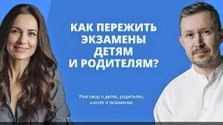 Как пережить экзамены детям и родителям?