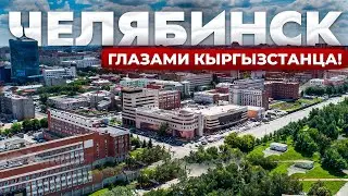 Челябинск. Взгляд на город глазами Строителя из Кыргызстана