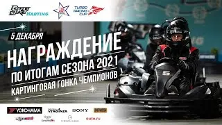 Награждение Turbo Racing Cup-2021