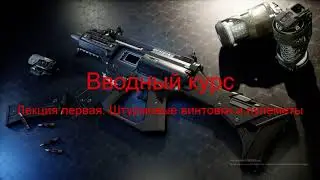 Лекция первая: Штурмовые винтовки и пулемёты