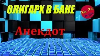 Анекдот Олигарх в бане