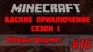 Minecraft - Адские приключение #16 - Новый формат