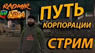 💥ВЕЧЕРНИЙ СТРИМ💥РАДМИР GТА 5 МОЙ ДОМ💥ФАРМ💥ПРОХОДИМ БП💥