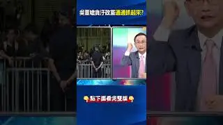 恐涉#圖利 、#貪汙 、背信、#詐欺 ！？#檢調 大動作約談#柯文哲 夫婦… 金流已全被查清楚？  @ebcCTime   #shorts