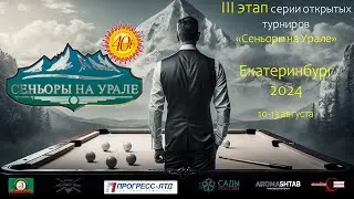Дрёмин Антон v  Карпов Иван | СЕНЬОРЫ НА УРАЛЕ | 3 ЭТАП | ЕКАТЕРИНБУРГ 2024
