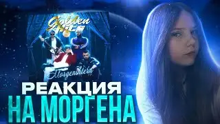 MORGENSHTERN* – golden hits vol.2. реакция 💗