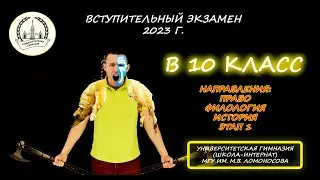 Вступительная в 10 класс (Право, Филол, Истор). Университетская гимназия при МГУ (Москва). 2023 год