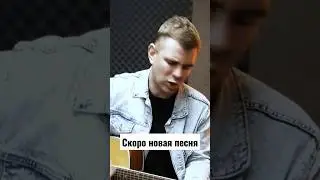 Скоро новая песня и клип 