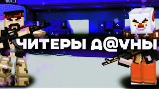Попался читер в катке?!Блок Пост мобайл