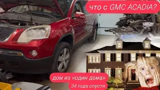 Фильм Один дома . По следам съемок . Что с GMC ACADIA ?