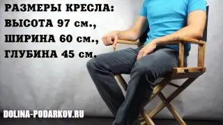 Режиссерское кресло