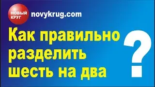 Как правильно разделить шесть яблок на два?