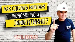 TYTAN "ФАСТ МОНТАЖ" ULTRA FAST 70 (Часть 1)
