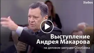 A.M. Makarov's speech at the Sberbank business breakfast (audio fixed)