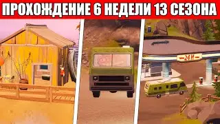 КАК ВЫПОЛНИТЬ ИСПЫТАНИЯ 6 НЕДЕЛИ 13 СЕЗОНА ФОРТНАЙТ!
