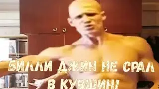 Билли Джин-В кувшин(feat.Граспи)-трек на 200 сабов