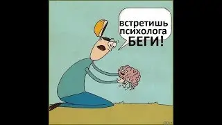 Психоанализ. Проработка  детских травм. Все проблемы из детства. Травмы детские. Забавная история.