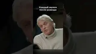 Каждый мужик после развода