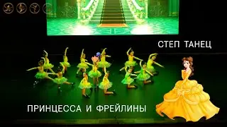 Принцесса и фрейлины степ танец постановка Ковалёва Петра Сергеевича   руководитель Golden Tap Dance