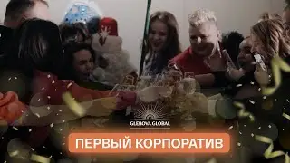 Корпоратив компании Glebova Global