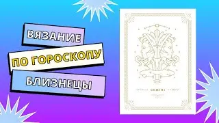ВЯЗАНИЕ ПО ГОРОСКОПУ | ЗНАК ЗОДИАКА БЛИЗНЕЦЫ | СЕТКА | ПАУТИНКА