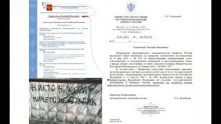 Разбираем каламбур в ответах Минюста!!!