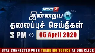 Today Headlines @ 3PM | இன்றைய தலைப்புச் செய்திகள் | News7 Tamil | Evening Headlines | 05.04.2020