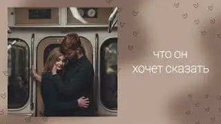 Что он хочет сказать